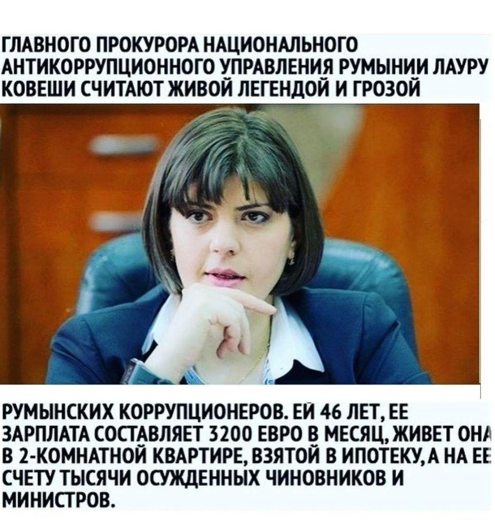 ГЛАВНОГО ПРОКУРОРА НАЦИОНАЛЬНОГО АНТИКОРРУПЦИОННОГО ПРАВЛЕНИЯ РУМЫНИИ ЛАУРУ КОВЕШИ СЧИТАЮТ ЖИВОИ ЛЕГЕНДОИ И ГРОЗОИ _ РУМЫНСКИХ КОРРУПЦИОНЕРОВ ЕИ 46 ЛЕТ ЕЕ ЗАРПЛАТА СОСТАВЛЯЕТ 3200 ЕВРО В МЕСЯЦ ЖИВЕТ ОНА В 2 КОМНАТНОИ КВАРТИРЕ ВЗЯТОИ В ИПОТЕКУА НА ЕЕ СЧЕТУ ТЫСЯЧИ ОСУЖДЕННЫХ ЧИНОВНИКОВ И МИНИСТРОВ