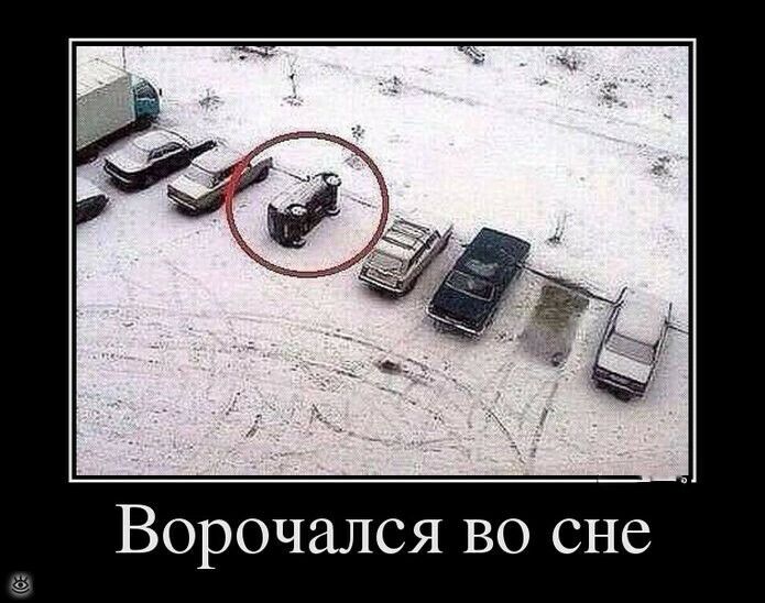 Ворочался во сне
