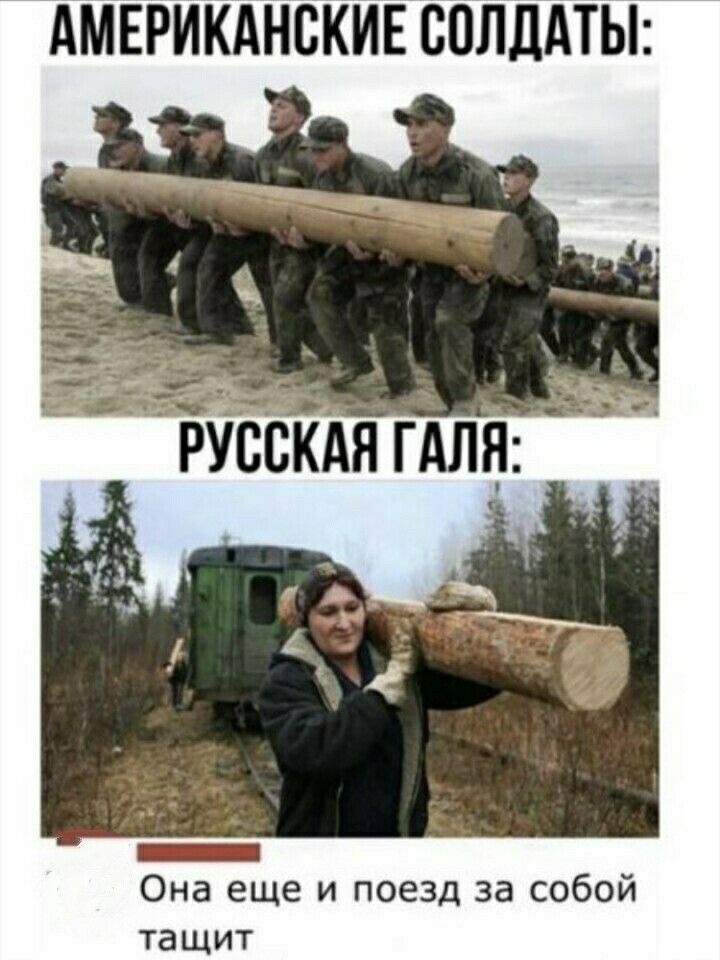 АМЕРИКАНСКИЕ СОЛДАТЫ Она еще и поезд за собой тащит