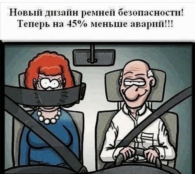 Новый дизайн ремней безопаснсштп Теперь на 45 меньше аварий