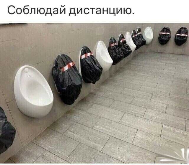 Соблюдай дистанцию