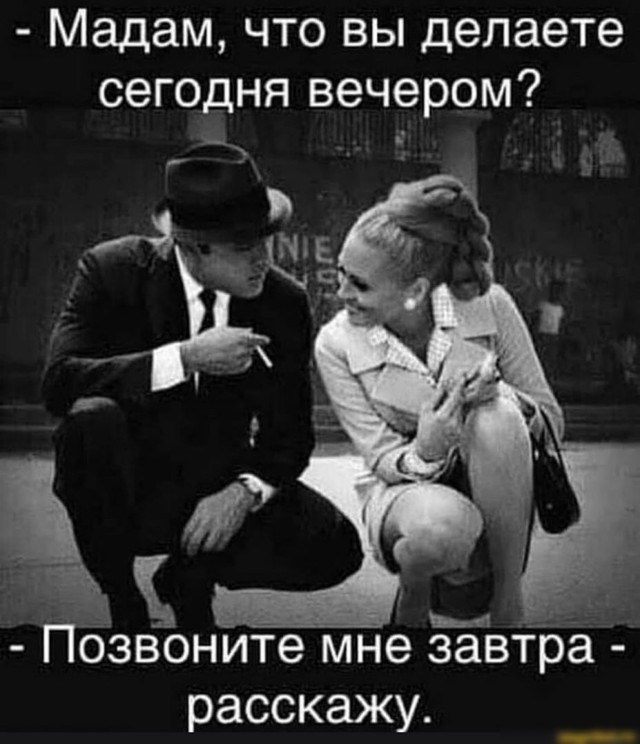Мадам что вы делаете сегодня вечером _ _ Ы _ позвоните мне завтра расскажу __