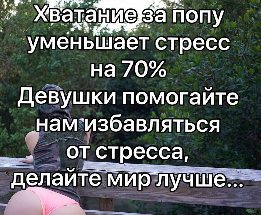Хщёниеъзаііопу уменьШает стресс на 70 дёЁушки помогайте НЁМЧЛЗбаВЛЯТЬСЯ а_от стресса делаите МИР ЛУЧШ6_