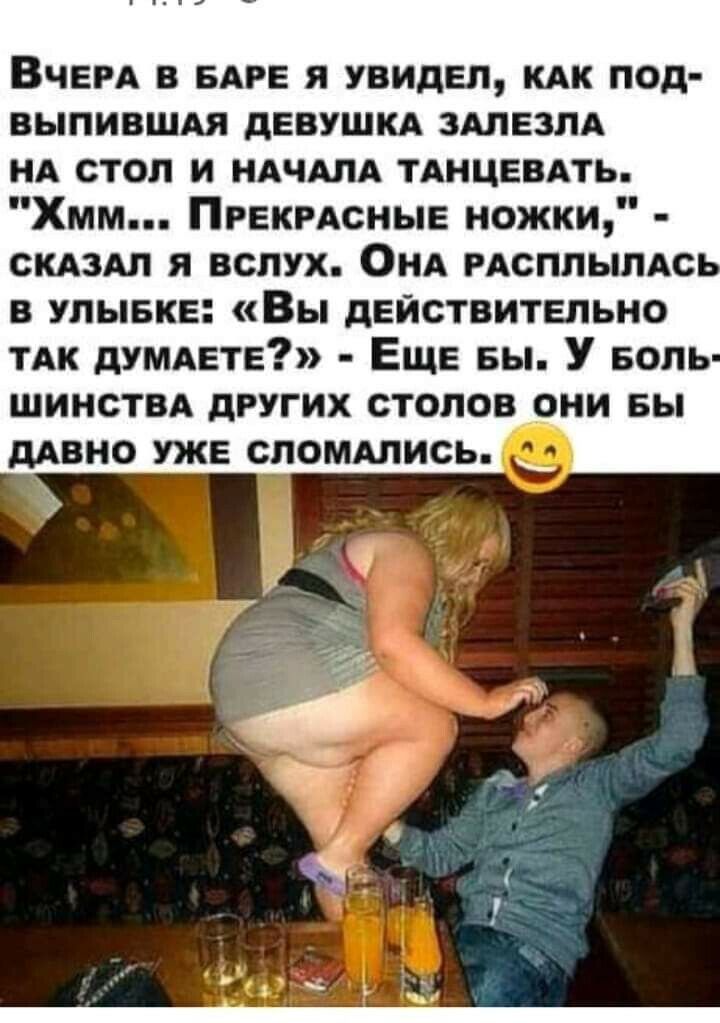 ВЧЕРА в БАРЕ я увидЕл кАк под выпившм дЕВУШКА ЗАЛЕЗЛА НА стол и НАЧАЛА тАНЦЕвАть Хмм ПРЕКРАСНЫЕ ножки СКАЗАЛ я вслух ОНА РАСПЛЫЛАС в упывкы Вы дЕйствитыьно ТАК дУМАЕТЕ ЕЩЕ вы У БОЛЬ шинствА других стопов они вы дАвно УЖЕ сломшись _
