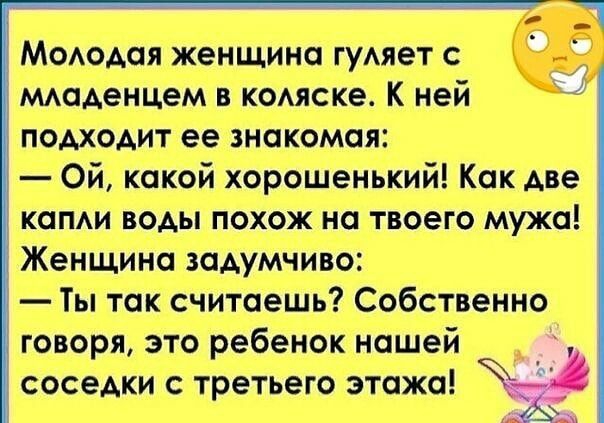 Мододая женщина гуАяет с мдоденцем в кодяске К ней подходит ее знакомая Ой какой хорошенький Как две 3 коми воды похож на твоего мужа Женщина задумчиво Ты так считаешь Собственно говоря это ребенок нашей СОСЭАКИ С ТРЕТЬЕГО ЭТОЖО А
