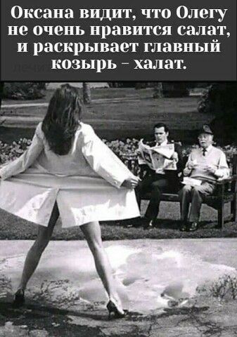 Оксана видит что Олегу не очень нравится сашат И раскрывает ГЛаВНЬіЙ козырь халат г _