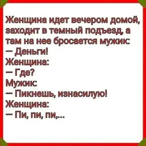 Женщина идет вечером домой заходит в темный подъезд там на нее бросается мужик Пикнешь ианасилую Женщина Пи пи пи