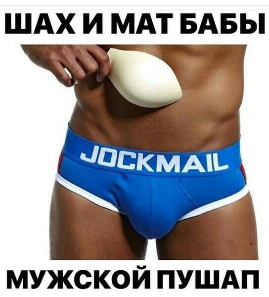 ШАХ И МАТ БАБЫ мужской пушдп