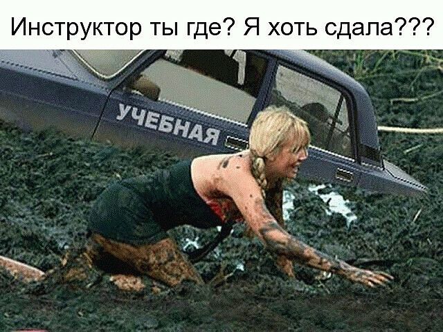 Инструктор ты где Я хоть сдала