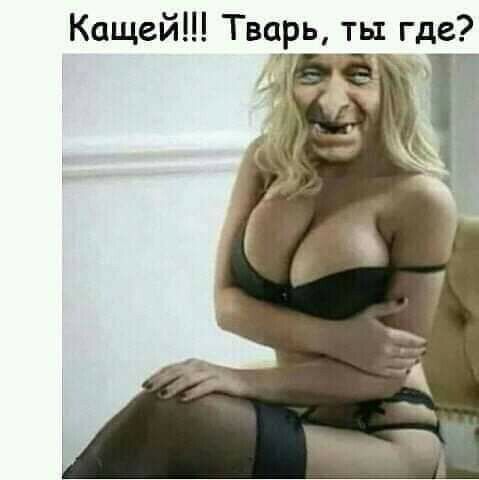 Кащей Тварь ть где