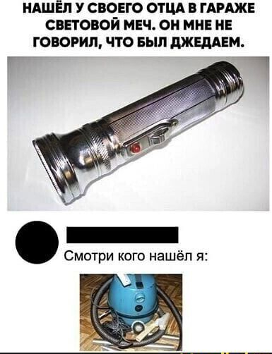 НАШЁП У СВОЕГО ОТЦА В ГАРАЖЕ СВЕТОВОЙ МЕЧ О МНЕ НЕ ГОВОРИЛ ЧТО БЫЛ ДЕЛАЕМ г _ёч Смотри кого нашёл я