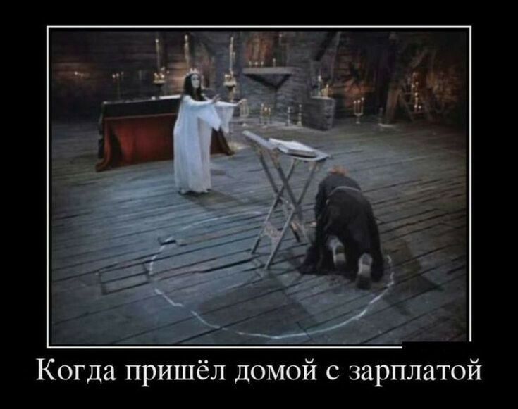 Когда пришёл домой с зарплатой