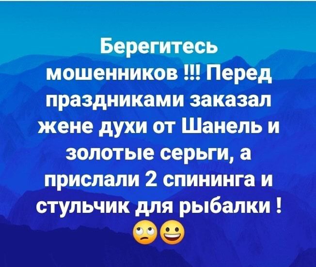 Берегитесь мошенников Перед праздниками заказал жене духи от Шанель и золотые серьги а прислали 2 спининга и стульчик для рыбалки 09