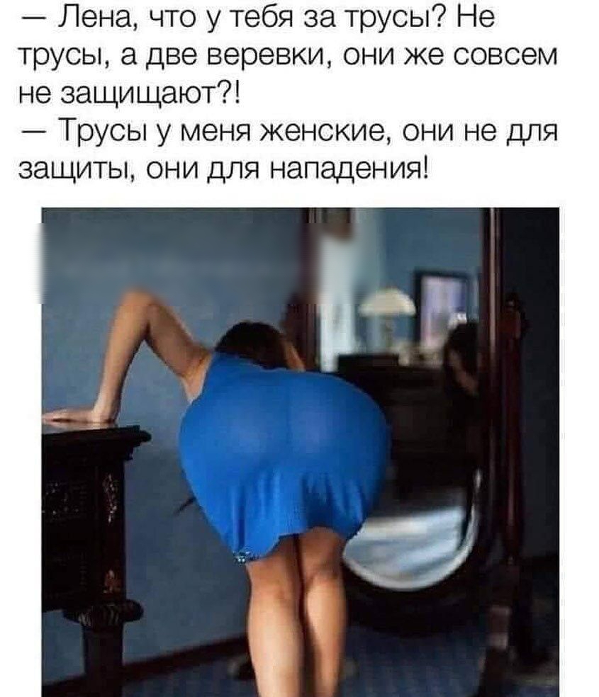 Лена что у тебя за трусы Не трусы а две веревки они же совсем не защищают Трусы у меня женские они не для защиты они для нападения