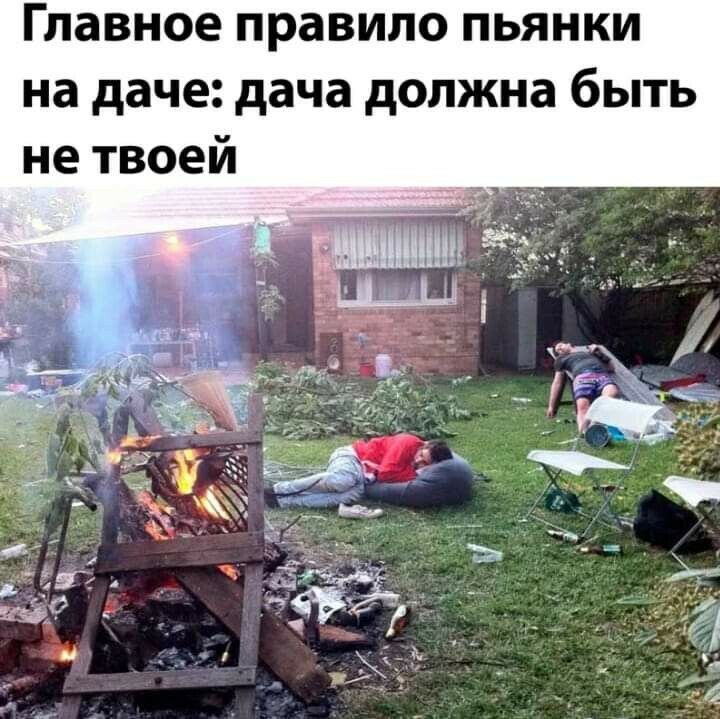 Главное правило пьянки на даче дача должна быть не твоей