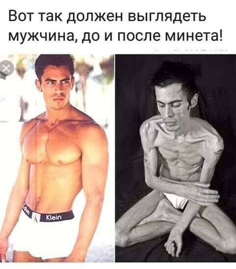 Вот так должен выглядеть мужчина до и после минета