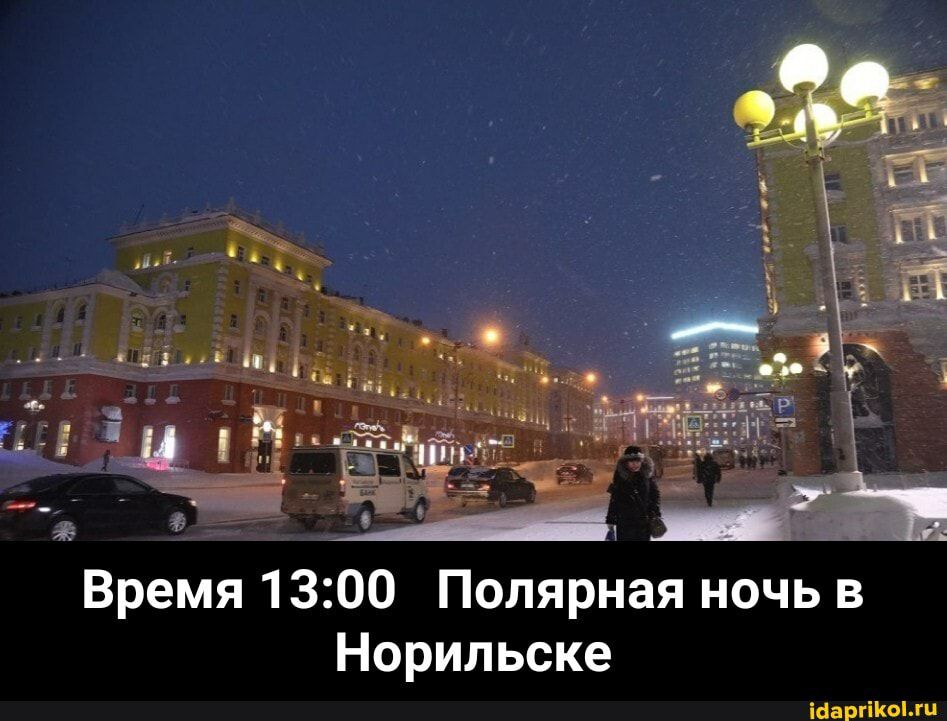Время 1300 Полярная ночь в Норильске ісаргіогц