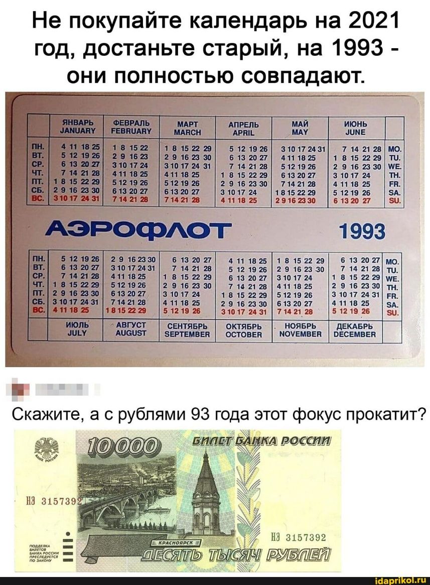 Не покупайте календарь на 2021 год достаньте старый на 1993 они полностью совпадают АПРЕЛЬ МАИ июнь лиш ин шие или 91111721111 714212 на 5132027 411185 16152229 ТП 7142123 пешие 29152150 ИЕ 1115228 51321127 11117111 тн 91626Ю 7142128 411165 РП юпа 111152229 5121925 эм 1118 25 2516580 6132027 511 Б1ЗЫ27 1110518152229 6132027к1 714212 121826 29162330 7142128_ 5152229 132027 3101724 1171522291 91328Ю