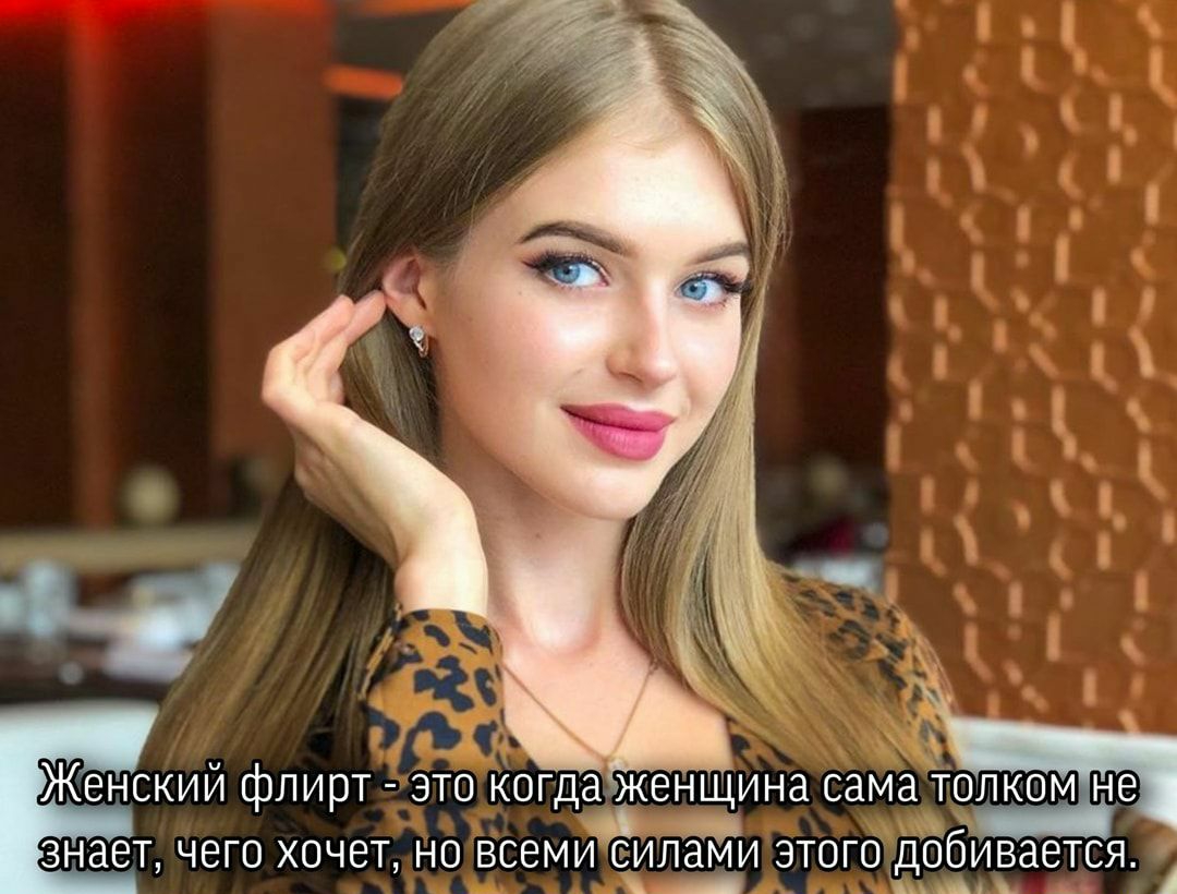1 Женский флирт это Когдаікенщина самаТолком не щ знает чего хочет но всеми силами зтогодббИвается А жыь
