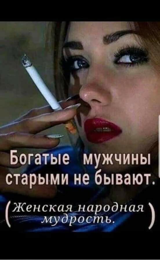 БогаігВЁ Мужчины старыми не бывают Женская _ а _одная