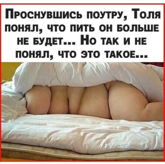 Проснувшись поутру Толя понял что пить он БОЛЬШЕ не БУДЕТ Но ТАК и не ПОНЯЛ ЧТО ЭТО ТАКОЕ _Ъ