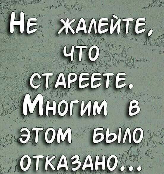 Не ждлейте что стдреете Многим этом БЫАО ОТКАЗАНО