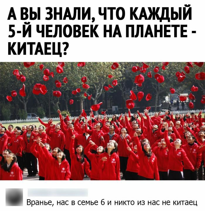 А ВЫ 3НАЛИ ЧТО КАЖДЫЙ 5 Й ЧЕЛОВЕК НА ПЛАНЕТЕ КИТАЕЦ _ _ _ __ __ _ ЭА у _ Вранье нас в семье 6 и никто из нас не китаец