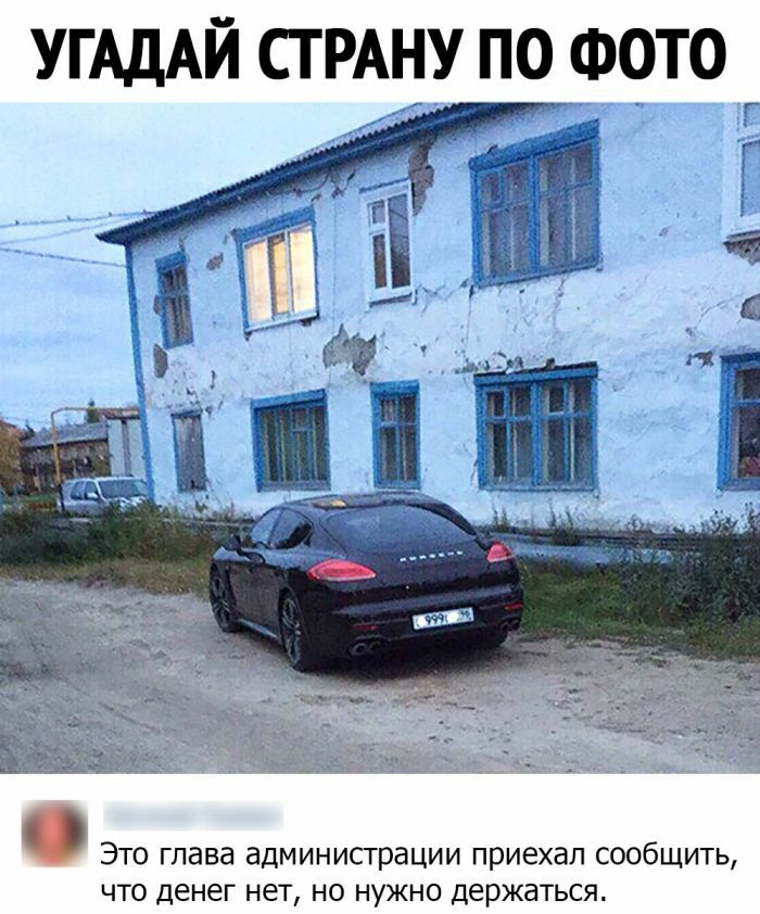 УГАДАЙ СТРАНУ ПО ФОТО Это глава администрации приехал сообщить что денег нет но нужно держаться