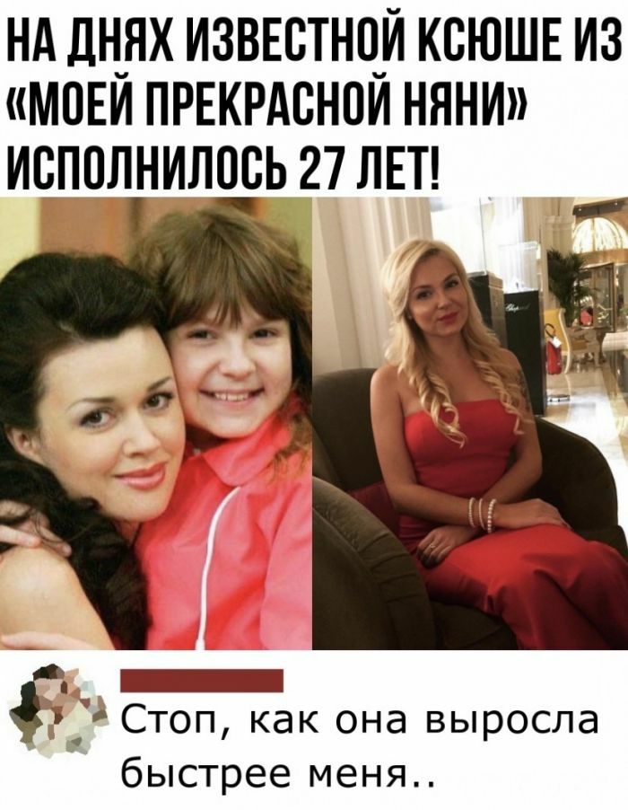НА дН_ЯХ ИЗВЕСТНЧЙ КБЮШЕ ИЗ МОЕИ ПРЕКРАСНПИ НЯНИ исполнилось 27 ЛЕТ _ _ Стоп как она выросла быстрее меня