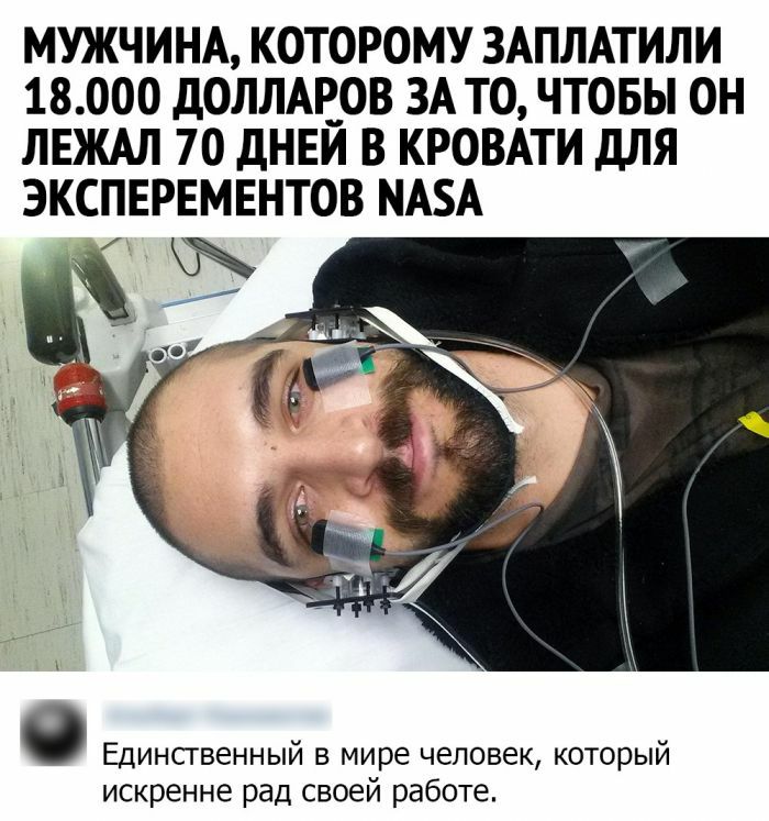 МУЖЧИНА КОТОРОМУ ЗАПЛАТИЛИ 18000 дОЛЛАРОВ ЗА ТО ЧТОБЫ ОН ЛЕЖАЛ 70 дНЕЙ В КРОВАТИ ДЛЯ ЭКСПЕРЕМЕНТОВ МАА Единсгвенный в мире человек который искренне рад своей работе