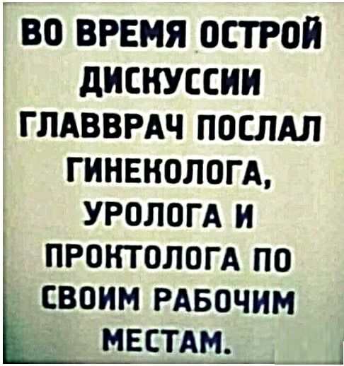 во врямя острая дискуссии глдвврдч послдл гинвнологд УРОЛОГА и проктологд по _ своим РАБОЧИМ мвстдм д