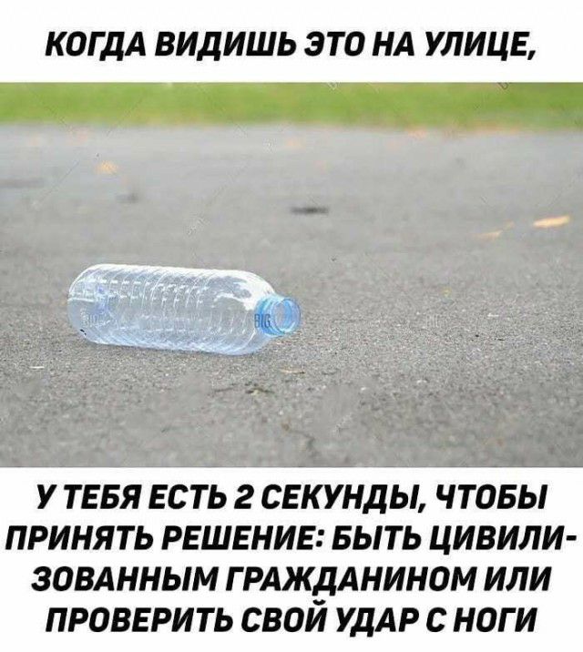 КОГДА ВИДИШЬ ЭТО НА УЛИЦЕ У ТЕБЯ ЕСТЬ 2 СЕКУНДЫ ЧТОБЫ ПРИНЯТЬ РЕШЕНИЕ БЫТЬ ЦИВИЛИ ЗОВАННЫМ Г РАЖДАНИНОМ ИЛИ ПРОВЕРИТЬ СВОЙ УДАР С НОГИ