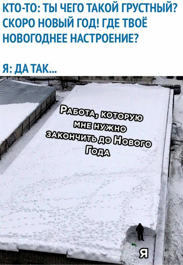 ктотс ты чего ТАКОЙ групный скоро новый год ГДЕ твоё новогоднвЕ НАСТРОЕНИЕ Я ДА ТАК _ РАБОТА которую т ЗА ШШНУЖНО КОНЧИТЬЮНового