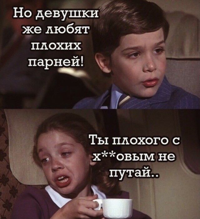 Но девушки же Аюбйт плохих парнеи мх Ты плохого с 3совым не