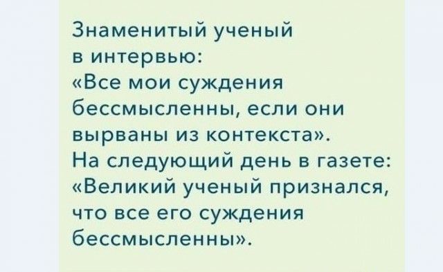 Знаменитый ученый в интервью Все мои суждения бессмысленны если они вырваны из контекста На следующий день в газете Великий ученый признался что все его суждения бессмысленны