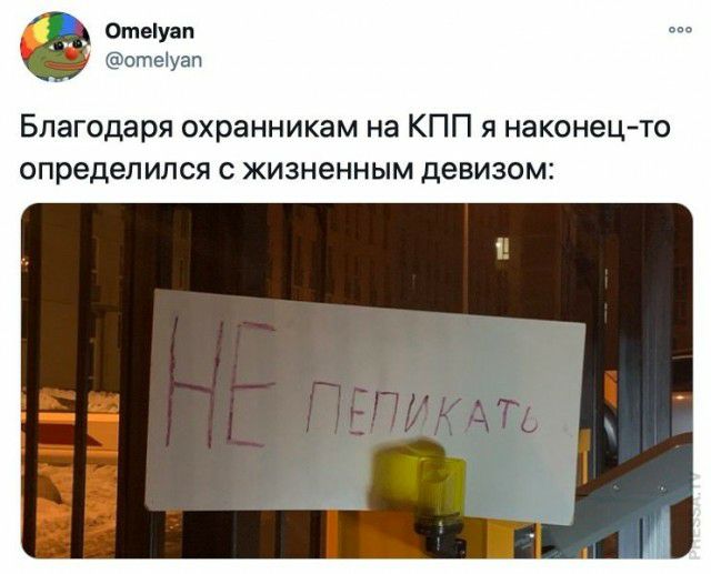 Отеіуап отеіуап Благодаря охранникам на КПП я наконецто определился с жизненным девизом