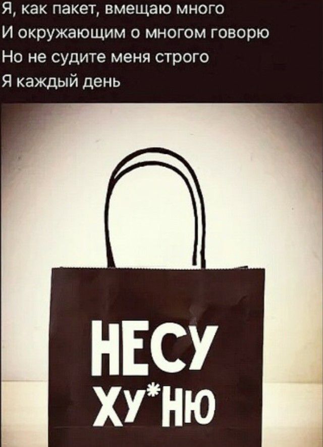 Я как пакет вмещаю много И окружающим о многом говорю Но не судите меня строго Я каждый день