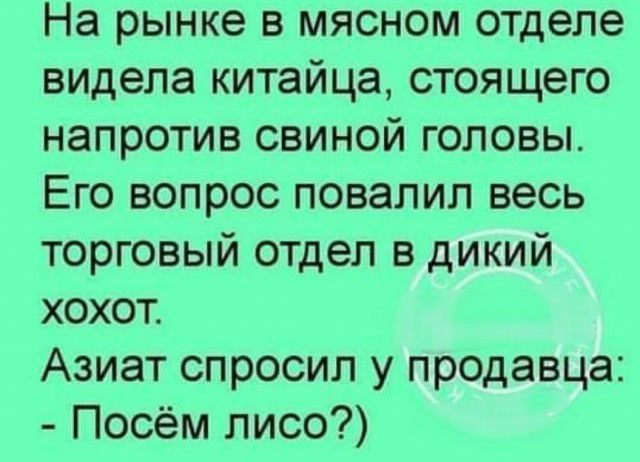 На рынке в мясном отделе видела китайца стоящего напротив свиной головы Его вопрос повалил весь торговый отдел в дикий хохот Азиат спросил у продавца Посём лисо