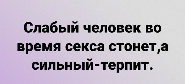 Слабый человек во время секса стонета сильный терпит