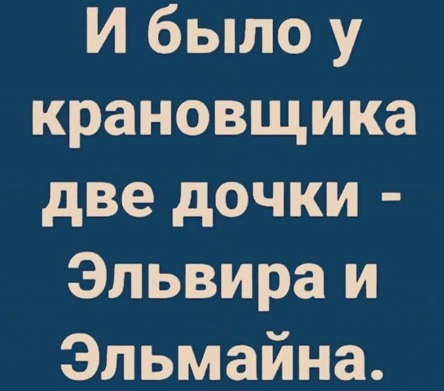 И было у крановщика две дочки Эльвира и Эпьмайна