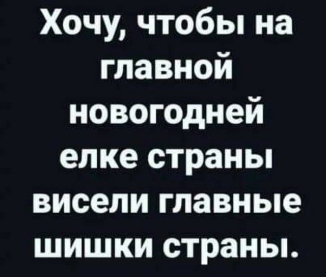 Хочу чтобы на главной новогодней елке страны висели главные шишки страны