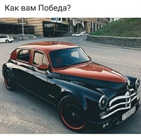 Как вам Победа