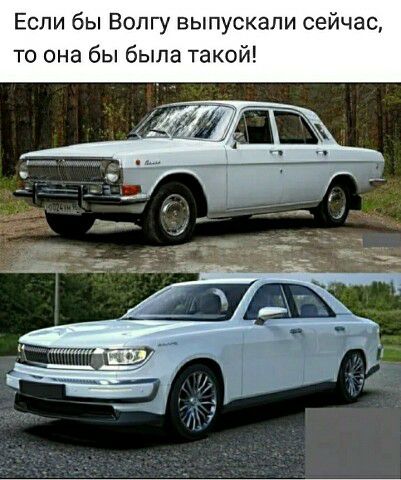 Если бы Волгу выпускали сейчас то она бы быпа такой