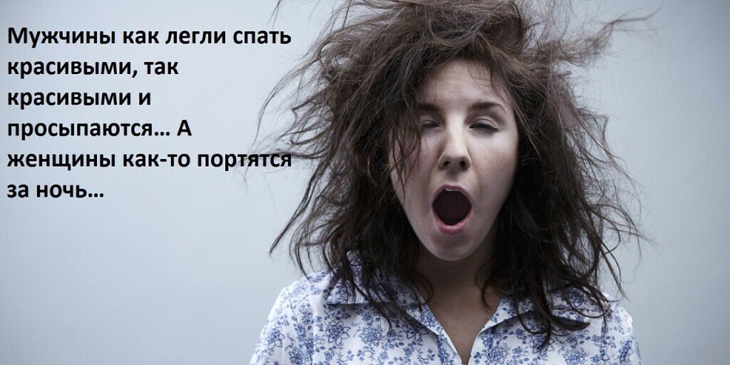 Мужчины как легли спать красивыми так красивыми и просьппаются А женщины как то порт за ночь