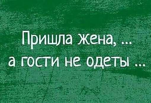 Пришла жена _ а гости не одеты