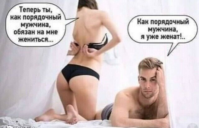 Теперь ты как порядочный мужчин обязан и мне Каи порядрчиый иужчииа уже жжет