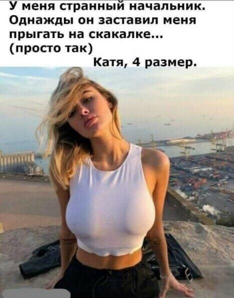 У меня странным начальник Однажды он заставил меня прыгать на скакалке просто так Катя 4 размер