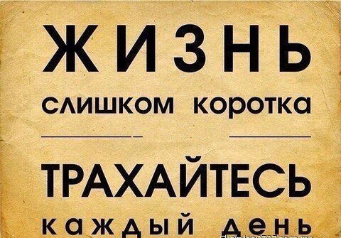 ЁЖИЗНЬ САИШКОМ коротка _ ТРАХАЙТЕСЬ кдахж А ы й Аид Е