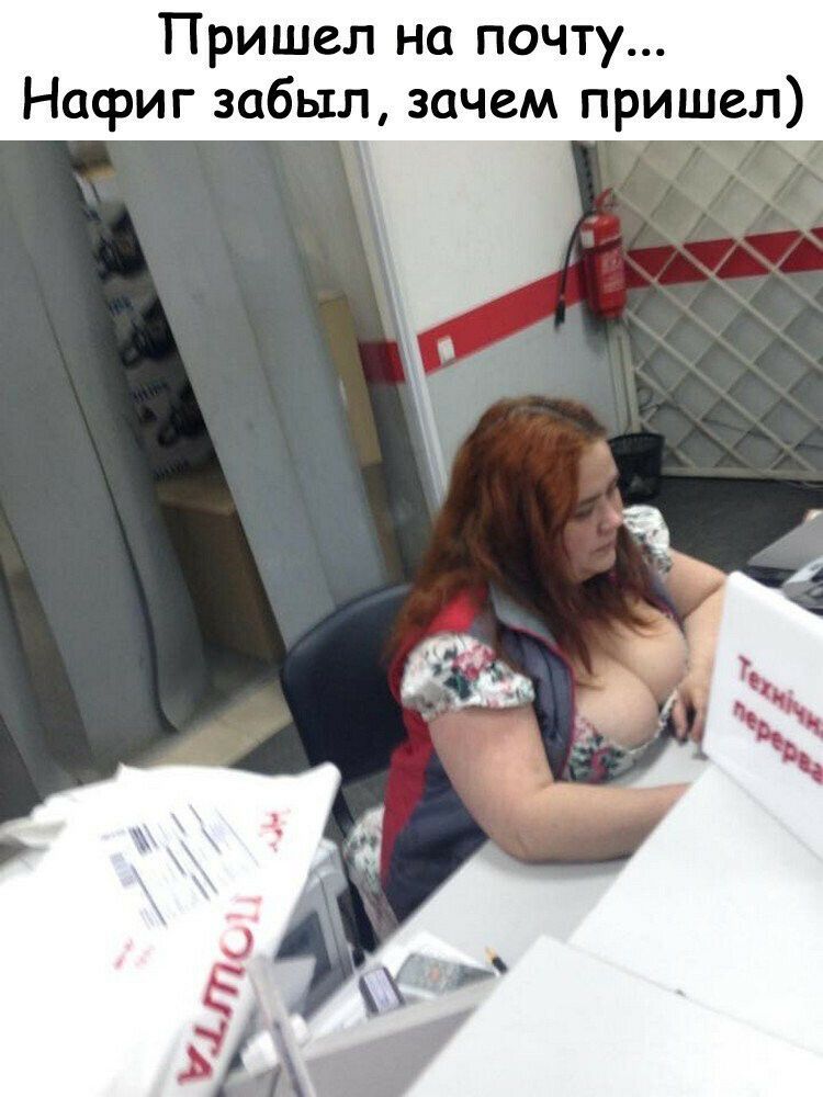 Пришел на почту Нафиг забыл зачем пришел