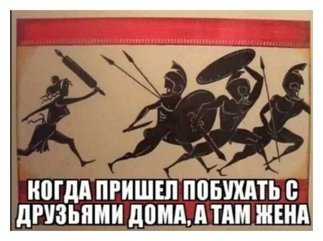 МДА ПРИШЕЛ ППБШТЬ В дРУЗЬЯМИ дПМАд ТАМ ЖЕНА